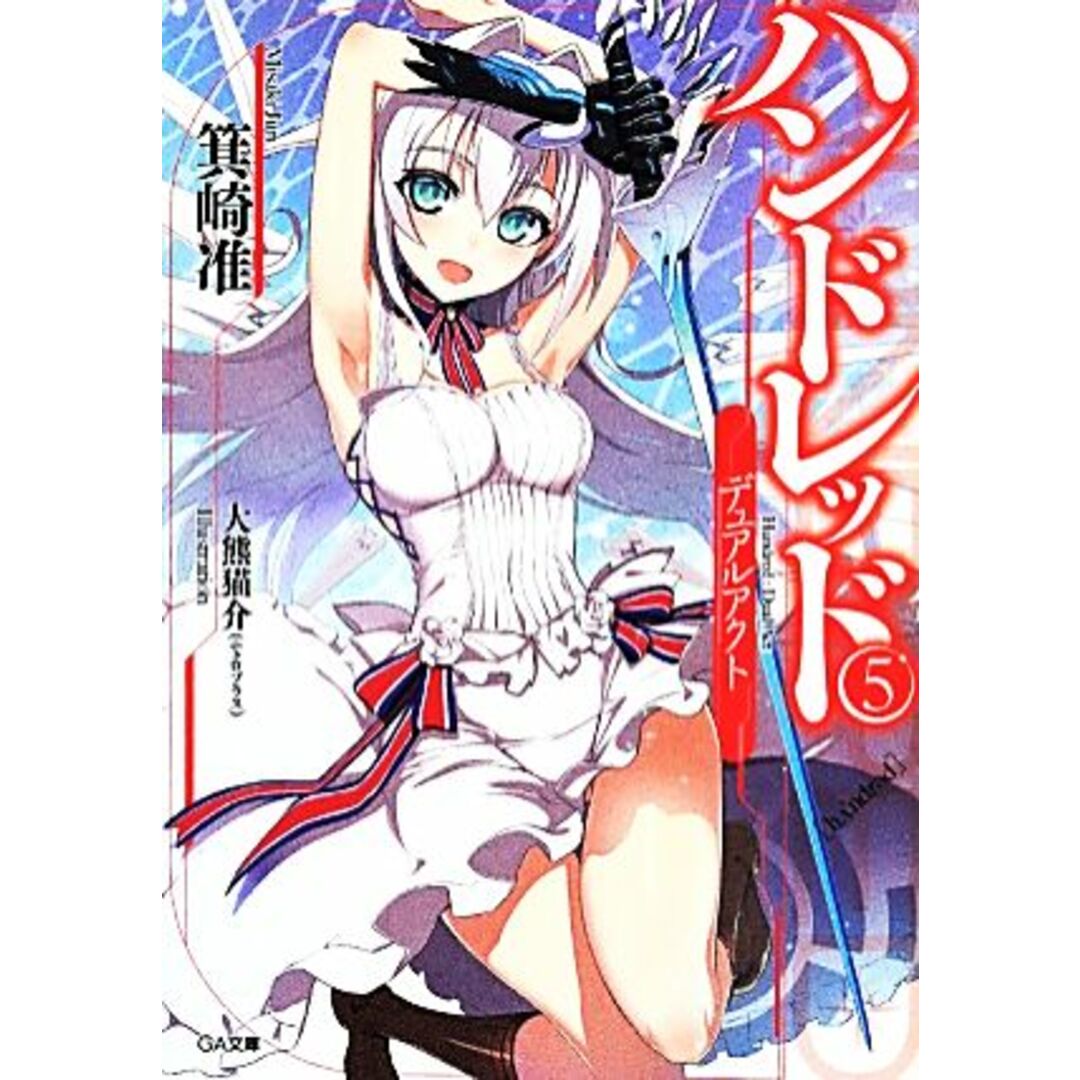 ハンドレッド(5) デュアルアクト GA文庫/箕崎准(著者),大熊猫介 エンタメ/ホビーの本(文学/小説)の商品写真