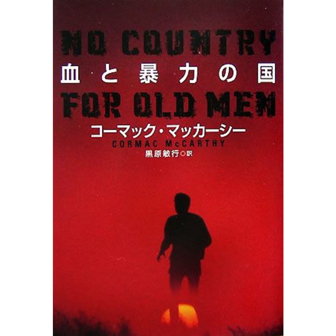 血と暴力の国 扶桑社ミステリー/コーマックマッカーシー【著】,黒原敏行【訳】 エンタメ/ホビーの本(文学/小説)の商品写真