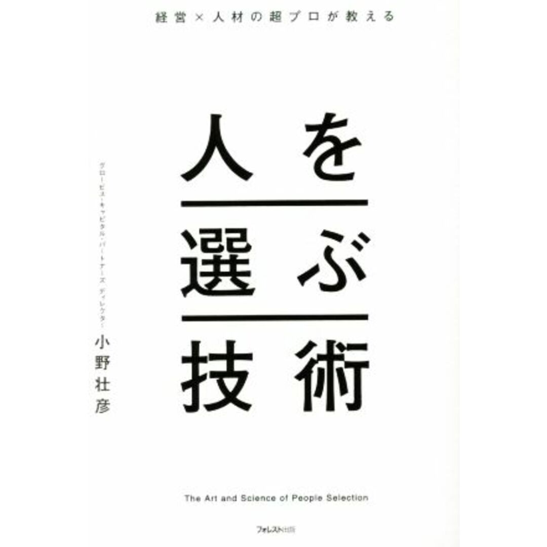 経営×人材の超プロが教える人を選ぶ技術/小野壮彦(著者) エンタメ/ホビーの本(ビジネス/経済)の商品写真