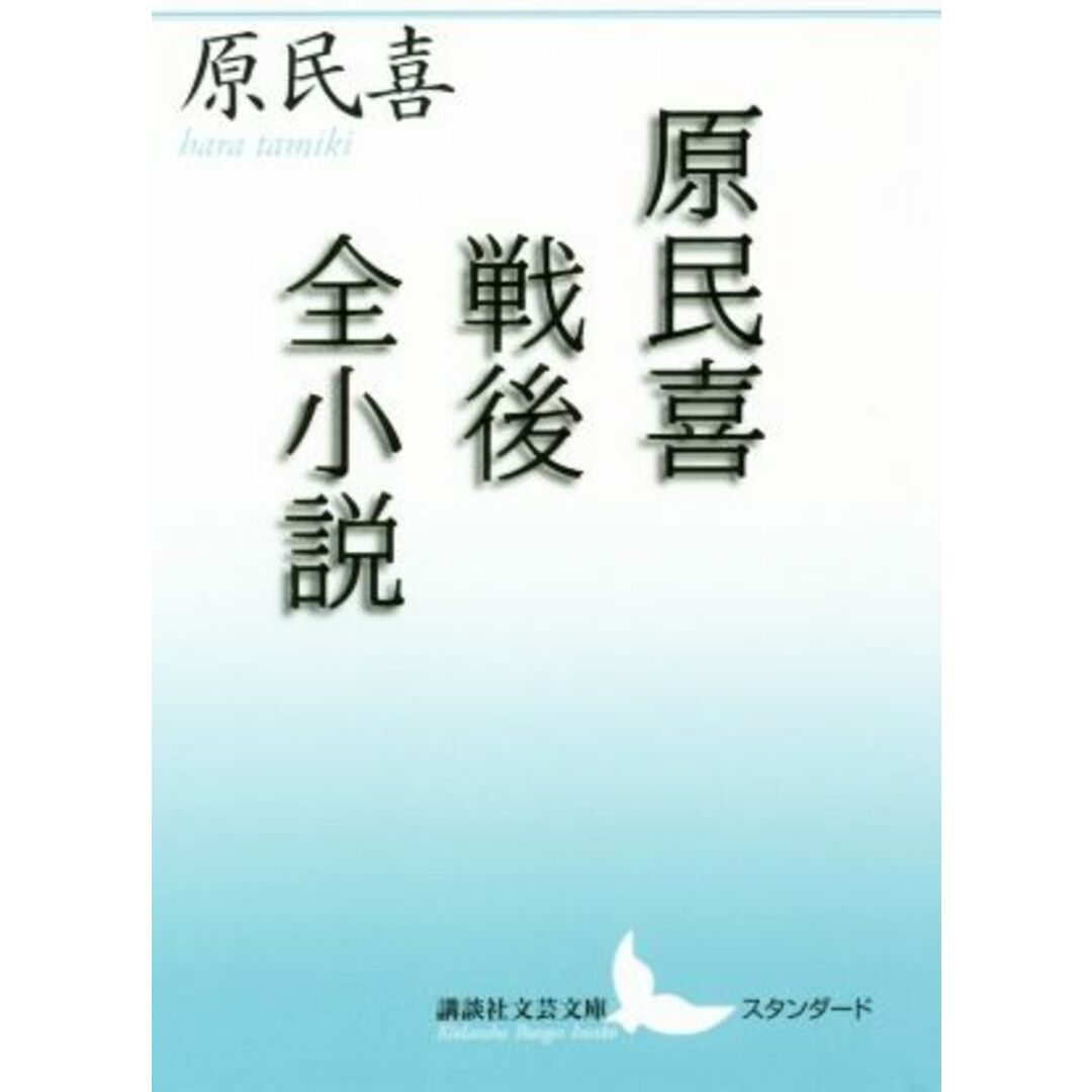 原民喜戦後全小説 講談社文芸文庫/原民喜(著者) エンタメ/ホビーの本(文学/小説)の商品写真