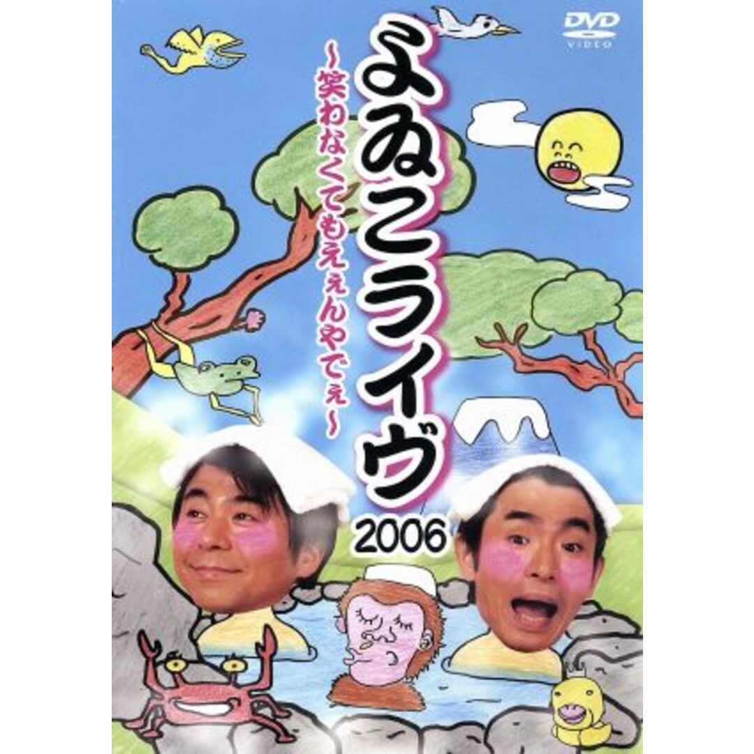 よゐこライヴ2006~笑わなくてもえぇんやでぇ~ エンタメ/ホビーのDVD/ブルーレイ(お笑い/バラエティ)の商品写真