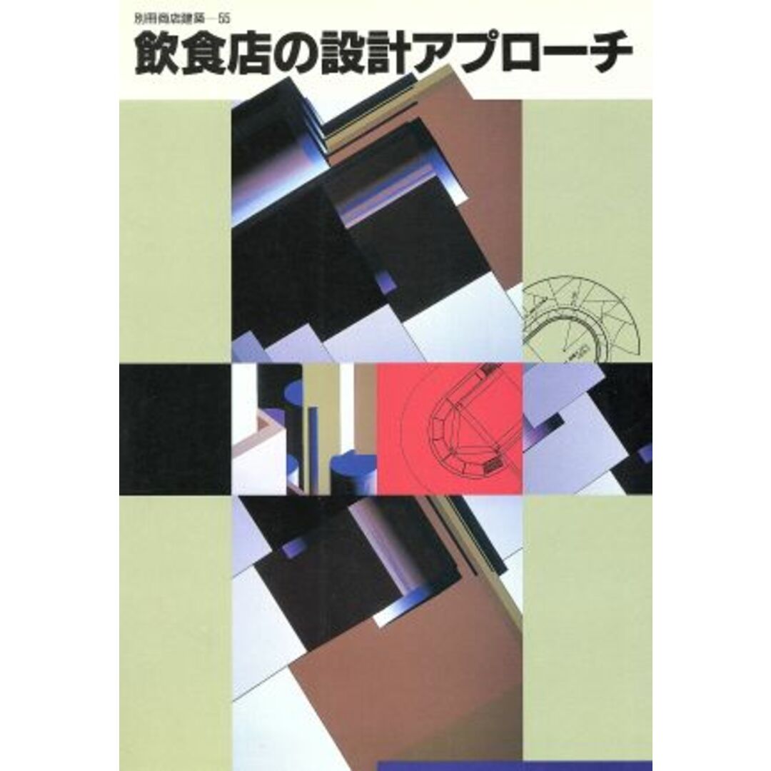飲食店の設計アプローチ 別冊商店建築55/商店建築社【編】 エンタメ/ホビーの本(科学/技術)の商品写真