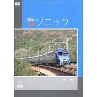 パシナコレクション　８８３系特急「ソニック」(趣味/実用)