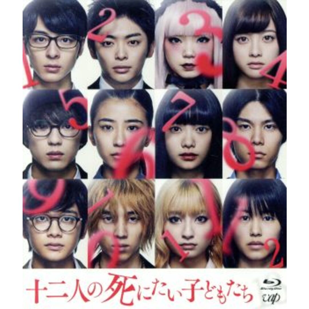 十二人の死にたい子どもたち(通常版)(Blu-ray Disc) エンタメ/ホビーのDVD/ブルーレイ(日本映画)の商品写真