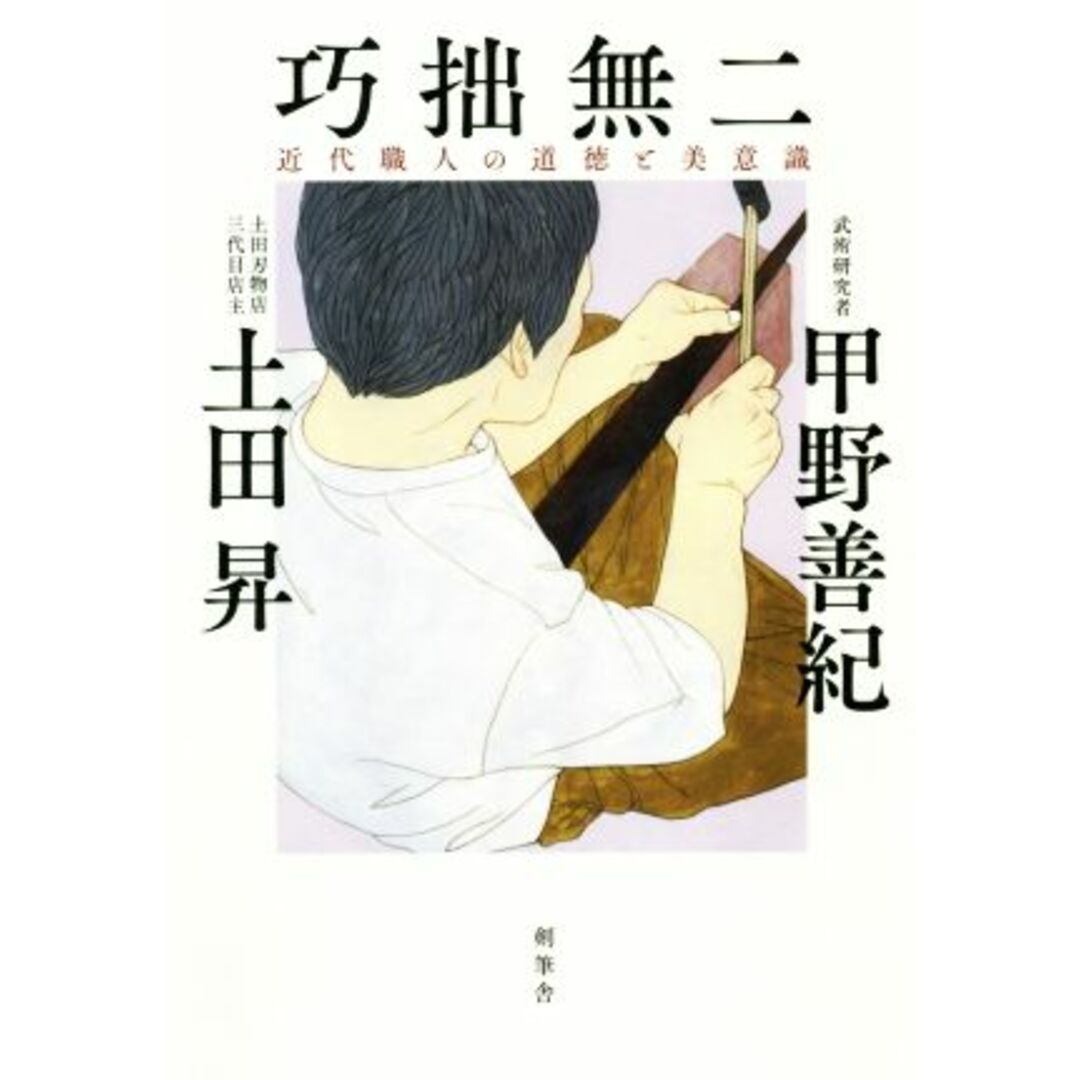 巧拙無二 近代職人の道徳と美意識/甲野善紀(著者),土田昇(著者) エンタメ/ホビーの本(ノンフィクション/教養)の商品写真
