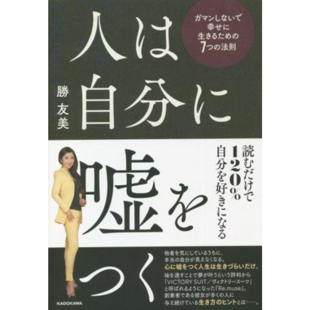 人は自分に嘘をつく ガマンしないで幸せに生きるための7つの法則/勝友美(著者) エンタメ/ホビーの本(住まい/暮らし/子育て)の商品写真