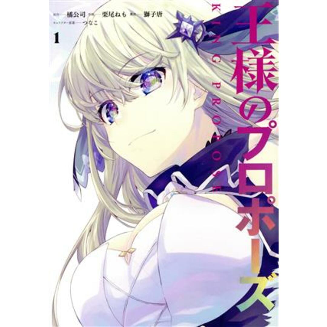 王様のプロポーズ(1) ガンガンC ONLINE/栗尾ねも(著者),橘公司(原作),つなこ(キャラクター原案),獅子唐 エンタメ/ホビーの漫画(青年漫画)の商品写真
