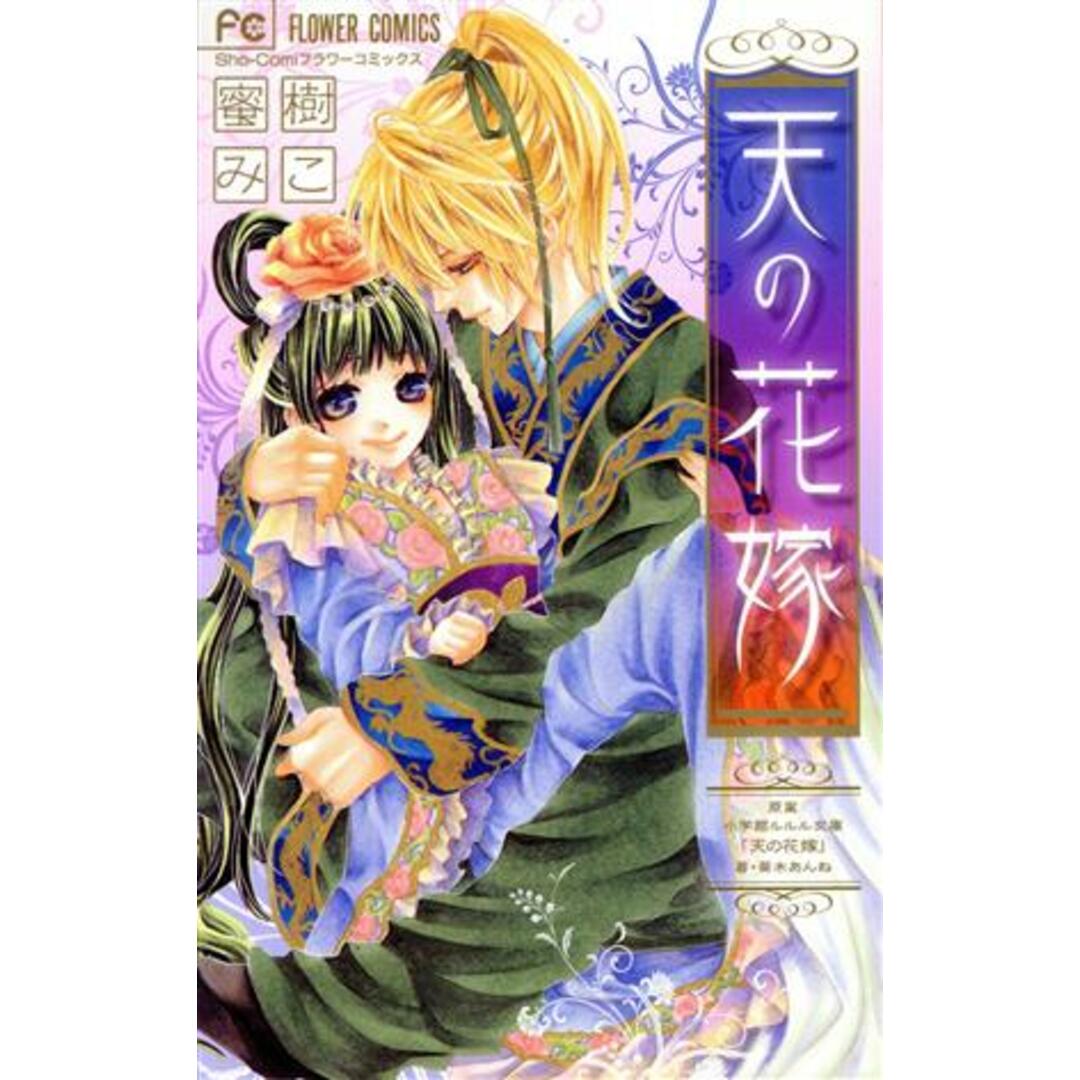 天の花嫁 フラワーC/蜜樹みこ(著者) エンタメ/ホビーの漫画(少女漫画)の商品写真