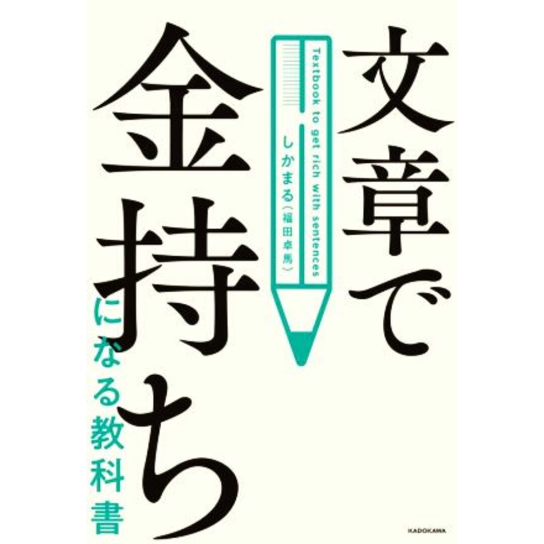 文章で金持ちになる教科書/しかまる(福田卓馬)(著者) エンタメ/ホビーの本(ビジネス/経済)の商品写真