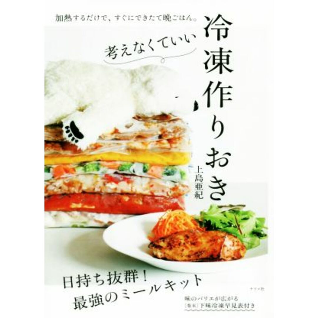 考えなくていい冷凍作りおき/上島亜紀(著者) エンタメ/ホビーの本(料理/グルメ)の商品写真