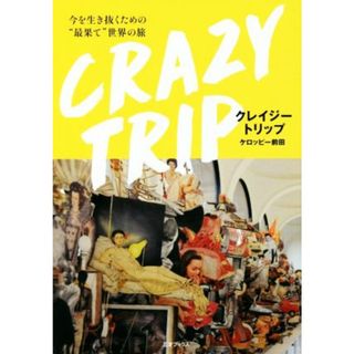 クレイジートリップ 今を生き抜くための“最果て”世界の旅／ケロッピー前田(著者)(ノンフィクション/教養)