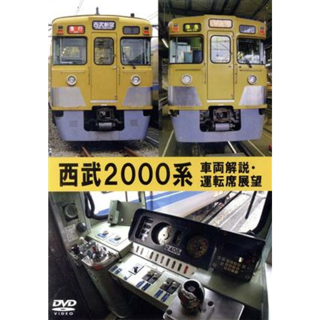 西武2000系 車両解説・運転席展望 エンタメ/ホビーのDVD/ブルーレイ(趣味/実用)の商品写真