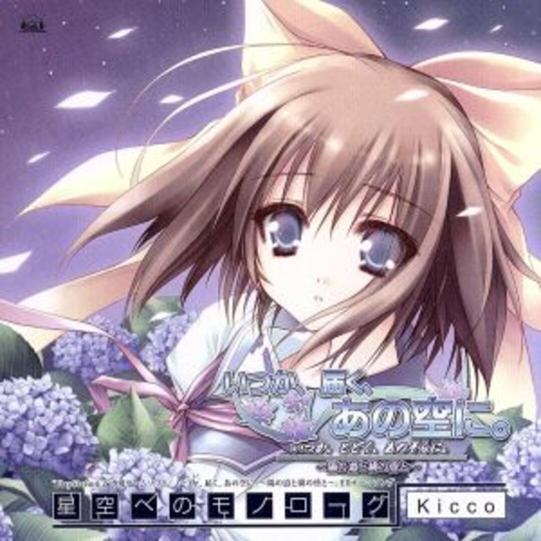 いつか、届く、あの空に:星空へのモノローグ エンタメ/ホビーのCD(ゲーム音楽)の商品写真