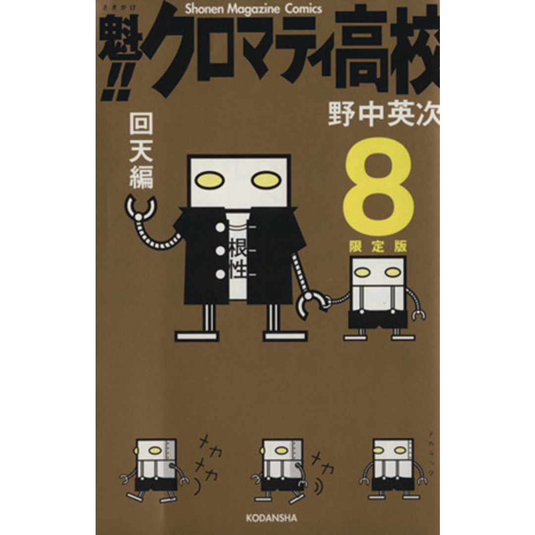 魁!!クロマティ高校(限定版)(8)/野中英次(著者) エンタメ/ホビーの漫画(少年漫画)の商品写真