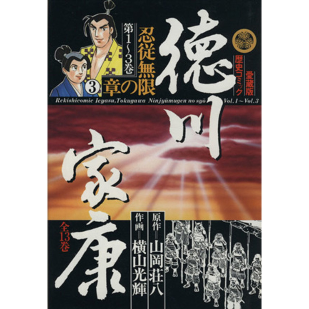 徳川家康(愛蔵版)(3) 忍従無限の章 愛蔵版歴史C/横山光輝(著者) エンタメ/ホビーの漫画(青年漫画)の商品写真