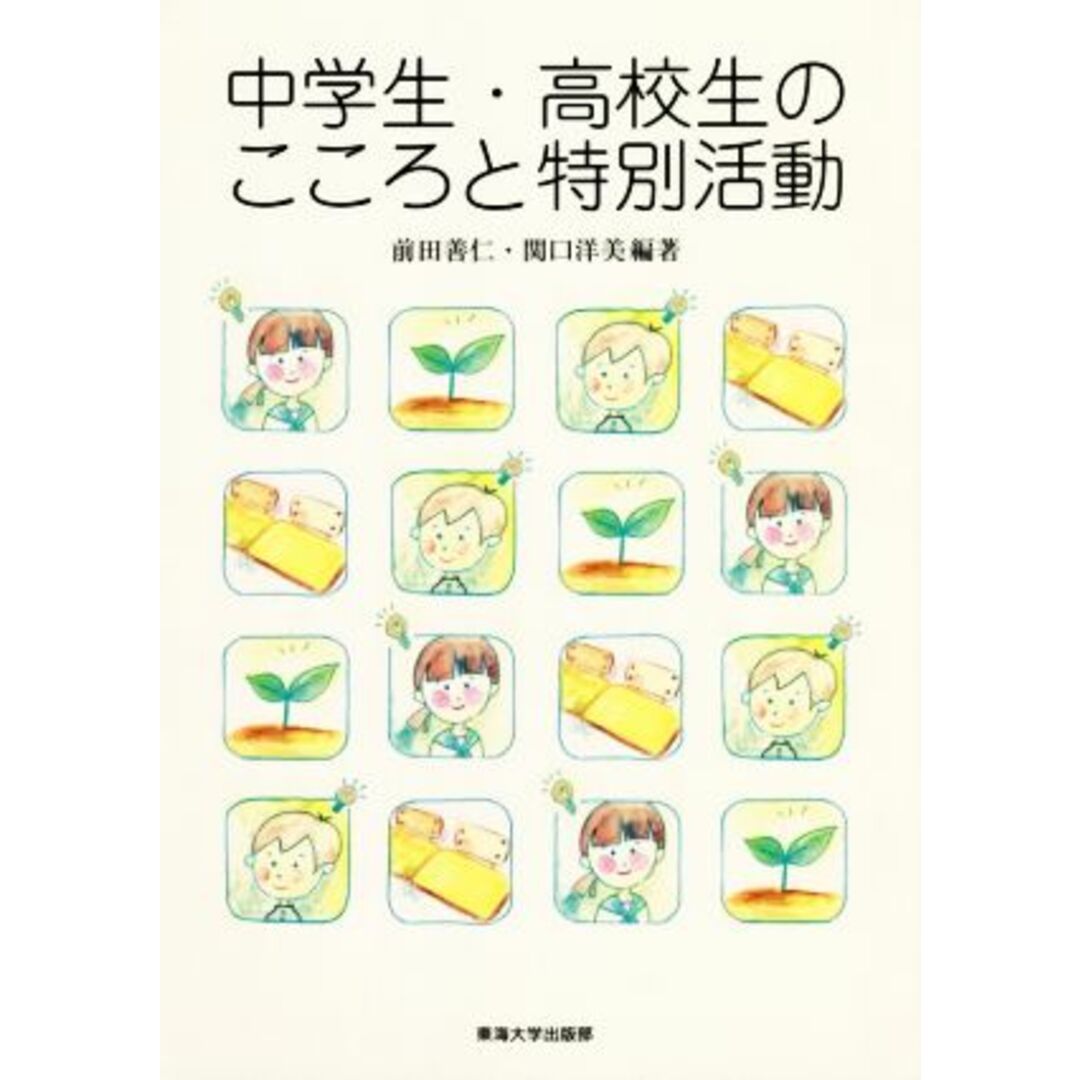 中学生・高校生のこころと特別活動/前田善仁(著者),関口洋美(著者) エンタメ/ホビーの本(人文/社会)の商品写真