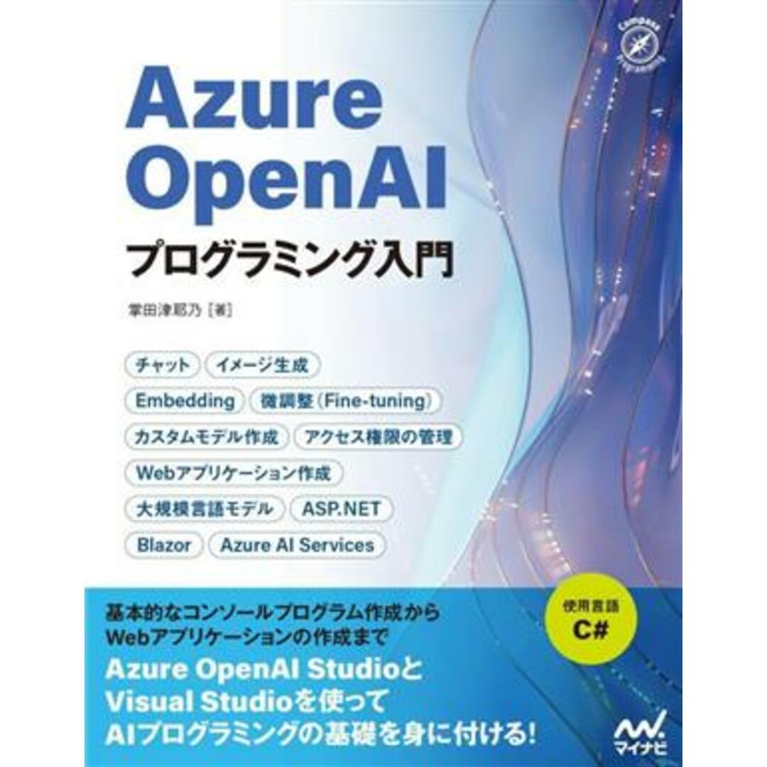 Azure OpenAIプログラミング入門/掌田津耶乃(著者) エンタメ/ホビーの本(コンピュータ/IT)の商品写真