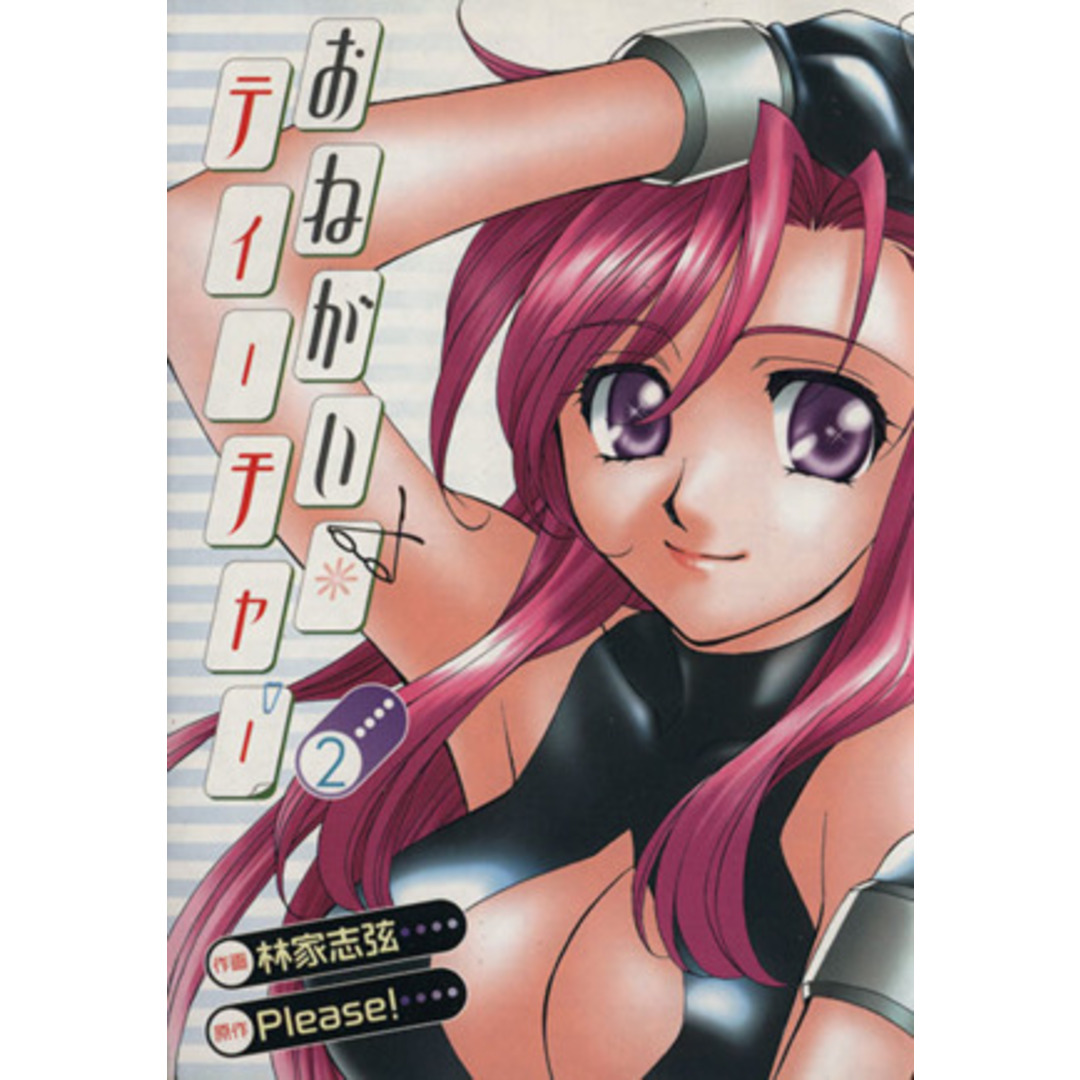 おねがい☆ティーチャー(2) 電撃C/林家志弦(著者) エンタメ/ホビーの漫画(青年漫画)の商品写真