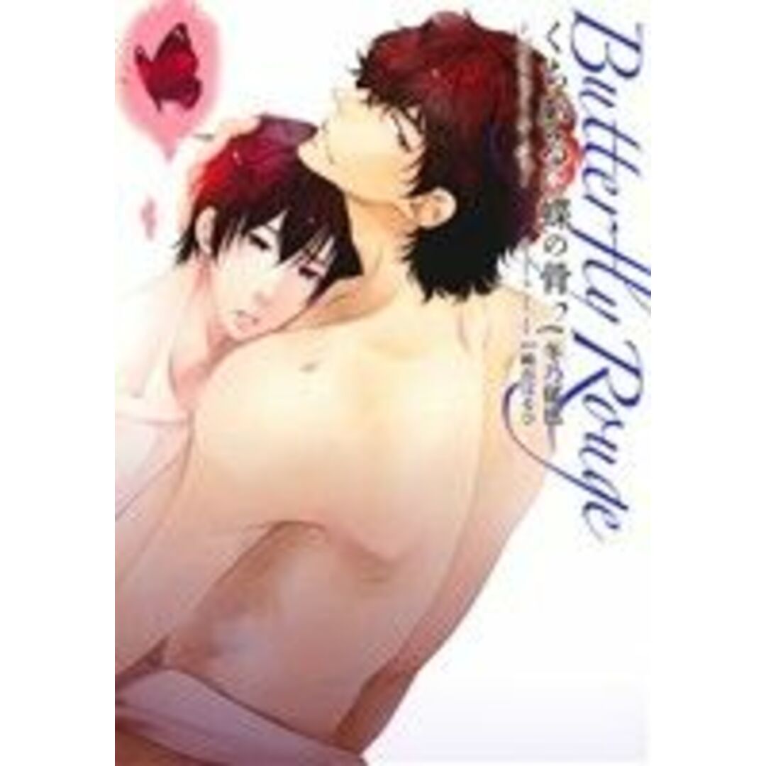 くちびるに蝶の骨 ~バタフライ・ルージュ~(2) Daria C/冬乃郁也(著者),崎谷はるひ エンタメ/ホビーの漫画(ボーイズラブ(BL))の商品写真
