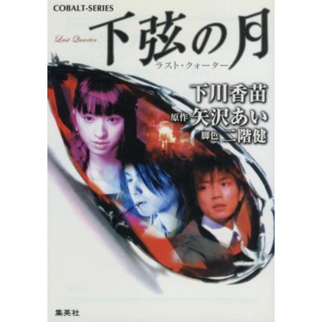 下弦の月 ラスト・クォーター コバルト文庫/下川香苗(著者),矢沢あい(著者) エンタメ/ホビーの本(文学/小説)の商品写真