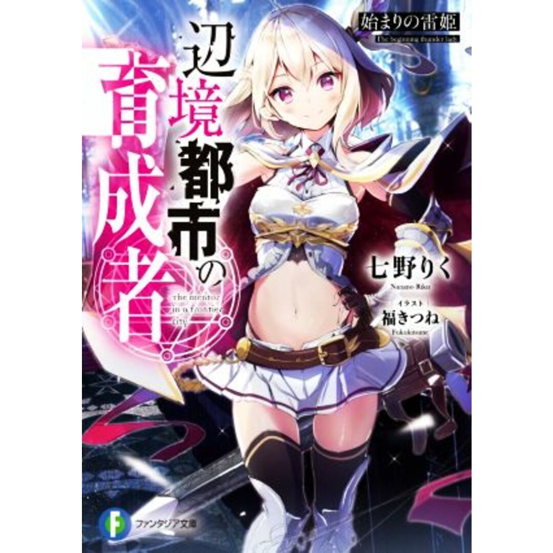 辺境都市の育成者 始まりの雷姫 富士見ファンタジア文庫/七野りく(著者),福きつね(イラスト) エンタメ/ホビーの本(文学/小説)の商品写真