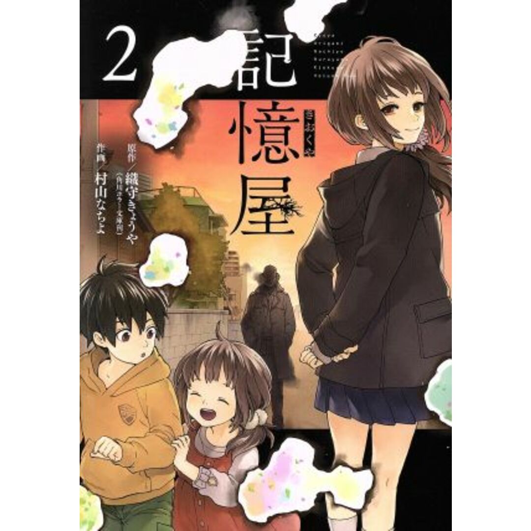 記憶屋(2) ガンガンC/村山なちよ(著者),織守きょうや エンタメ/ホビーの漫画(青年漫画)の商品写真