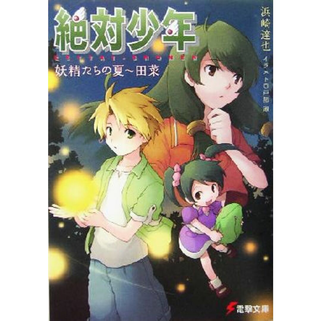 絶対少年 妖精たちの夏 田菜 電撃文庫/浜崎達也(著者) エンタメ/ホビーの本(文学/小説)の商品写真