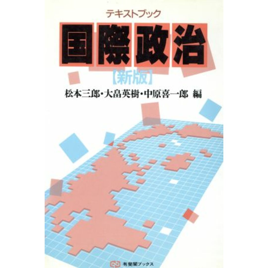 新版 テキストブック国際政治 有斐閣ブックス42/松本三郎(編者),大畠英樹(編者),中原喜一郎(編者) エンタメ/ホビーの本(人文/社会)の商品写真