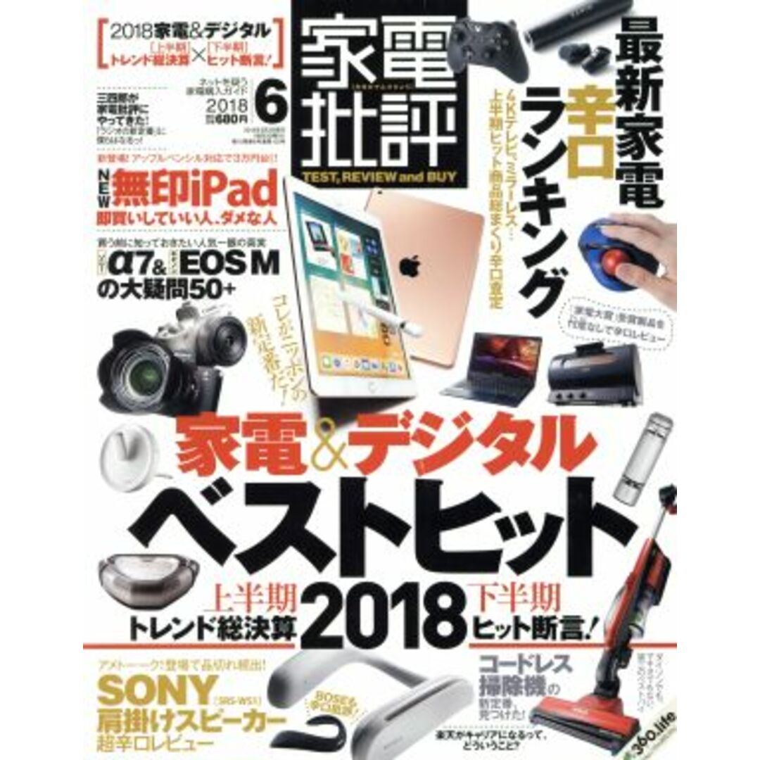 家電批評(2018年6月号) 月刊誌/晋遊舎 エンタメ/ホビーの雑誌(ファッション)の商品写真