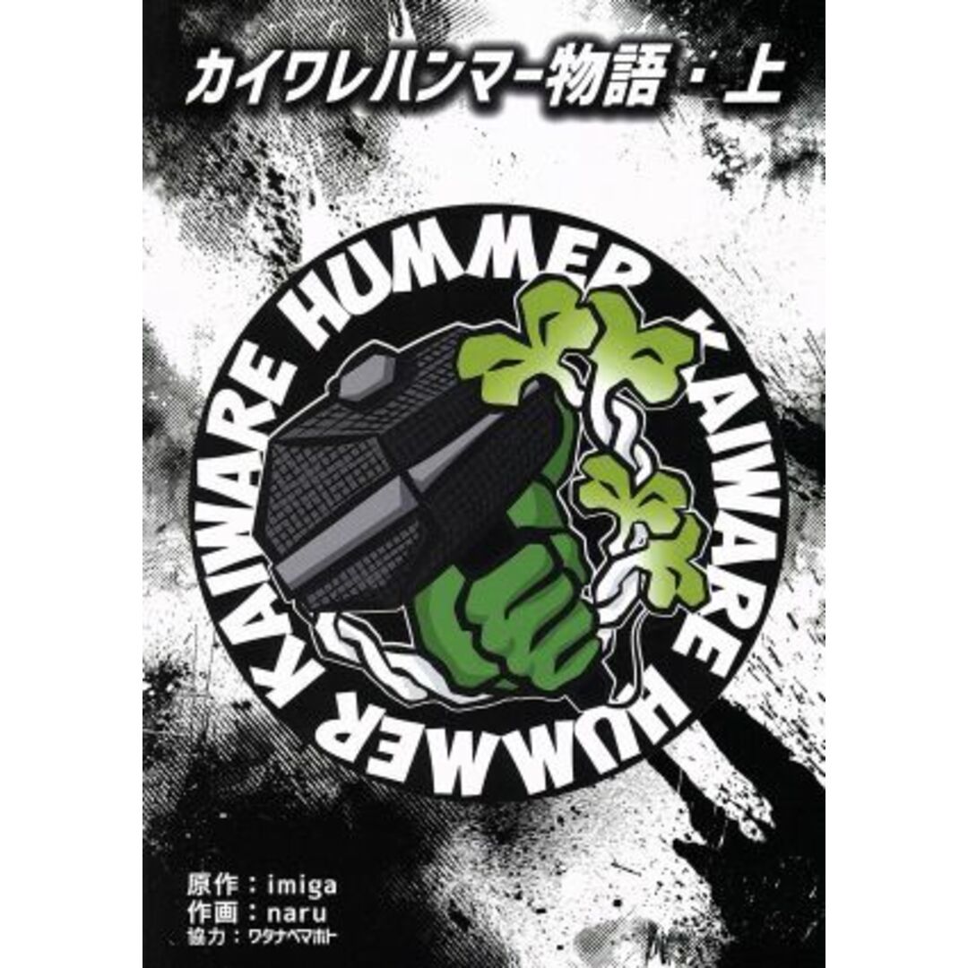 カイワレハンマー物語(上)/naru(著者),imiga,ワタナベマホト エンタメ/ホビーの漫画(青年漫画)の商品写真