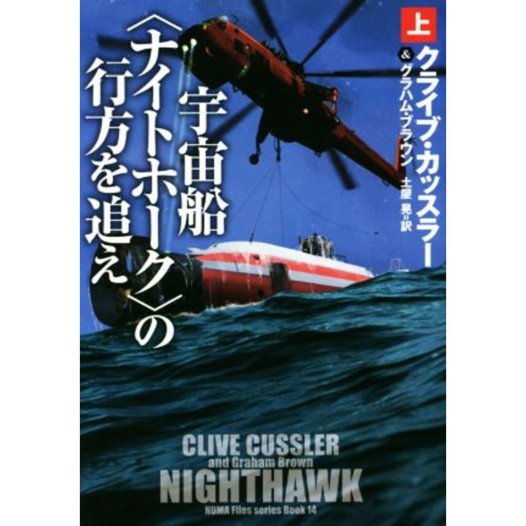 宇宙船〈ナイトホーク〉の行方を追え(上) 扶桑社ミステリー/クライブ・カッスラー(著者),グラハム・ブラウン(著者),土屋晃(訳者) エンタメ/ホビーの本(文学/小説)の商品写真