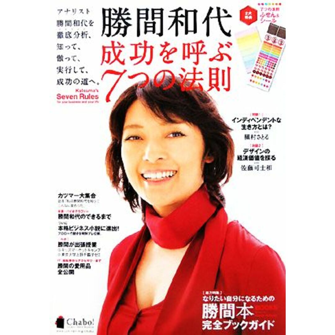勝間和代 成功を呼ぶ7つの法則/勝間和代【著】 エンタメ/ホビーの本(ビジネス/経済)の商品写真