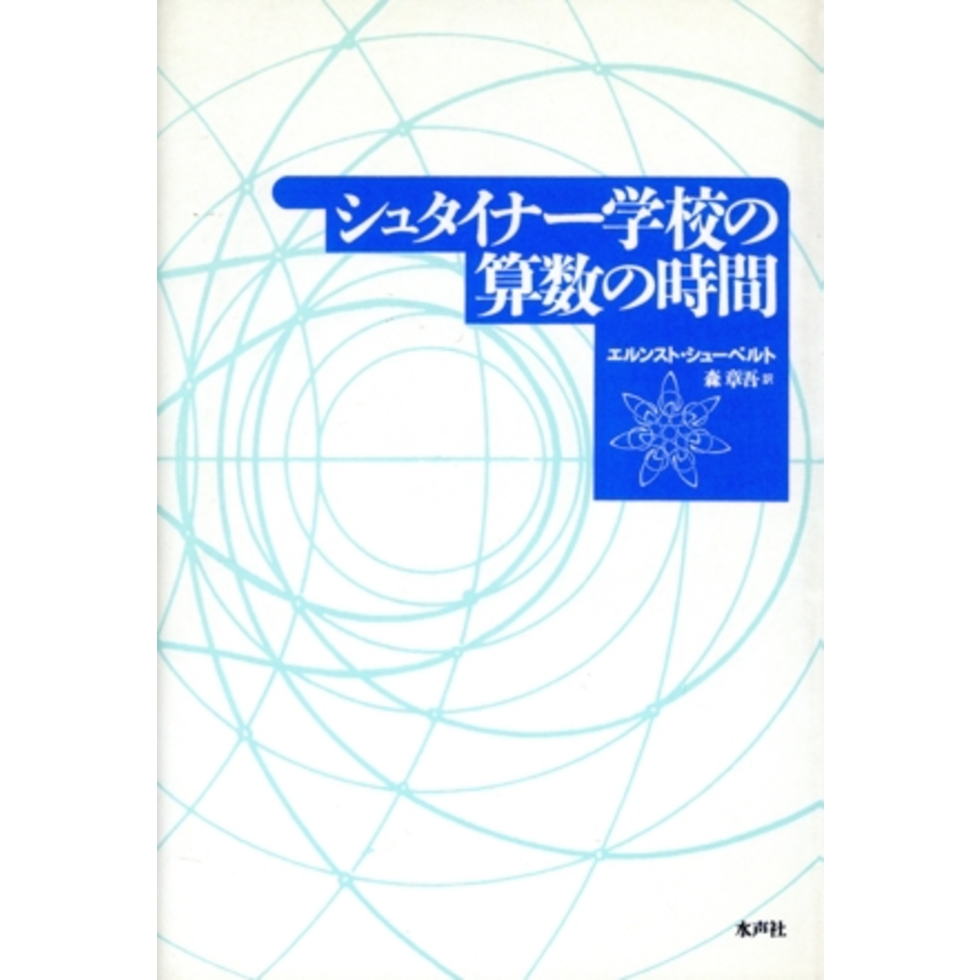 シュタイナー学校の算数の時間 授業の組み立て,数学的背景,人間学的視点/エルンストシューベルト(著者),森章吾(訳者) エンタメ/ホビーの本(人文/社会)の商品写真