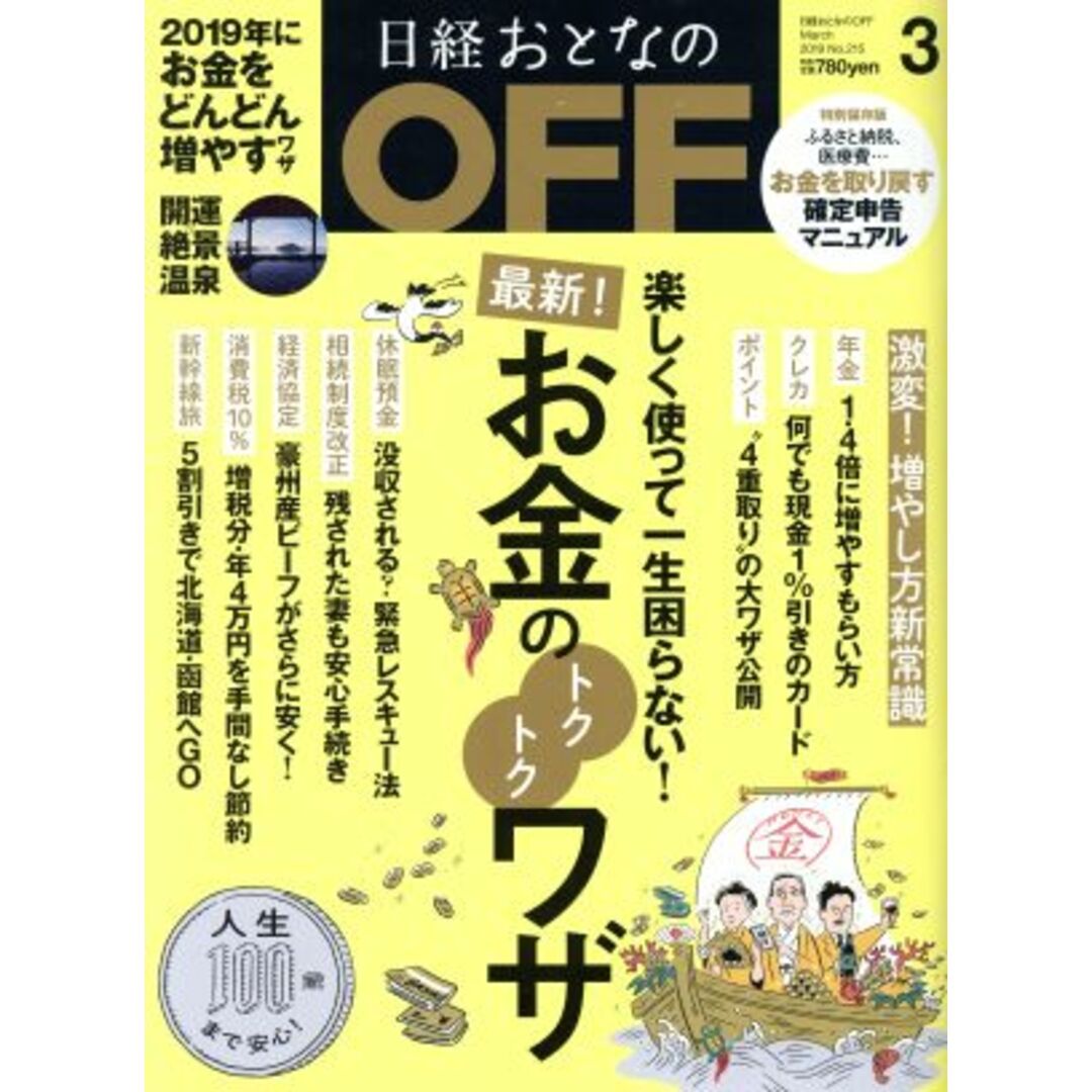 日経おとなの OFF(3 March 2019 No.215) 月刊誌/日経BPマーケティング エンタメ/ホビーの雑誌(趣味/スポーツ)の商品写真