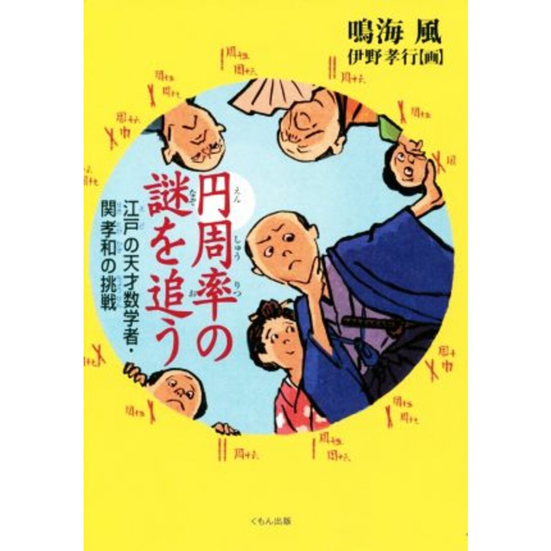 円周率の謎を追う 江戸の天才数学者・関孝和の挑戦/鳴海風(著者),伊野孝行 エンタメ/ホビーの本(絵本/児童書)の商品写真
