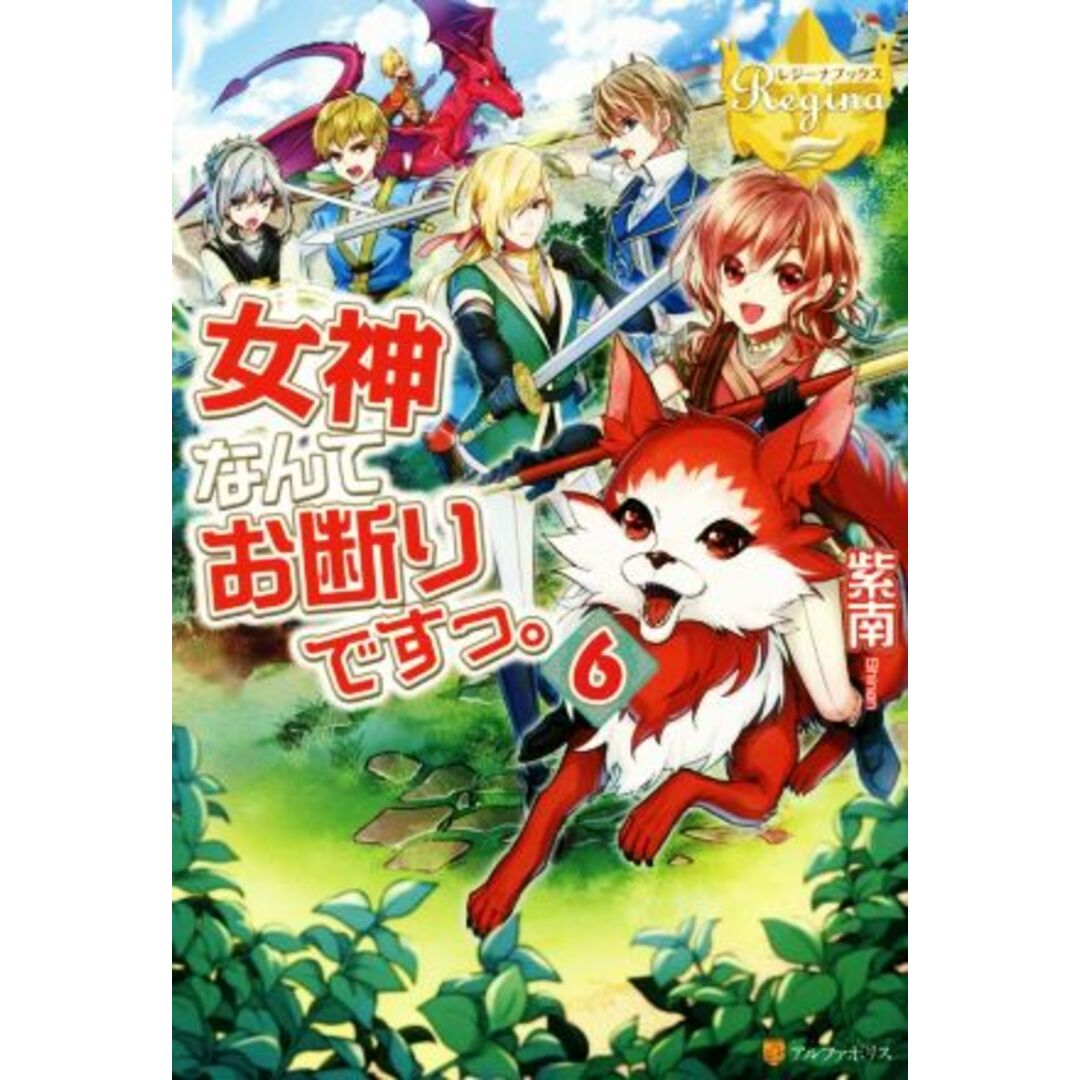 女神なんてお断りですっ。(6) レジーナブックス/紫南(著者) エンタメ/ホビーの本(文学/小説)の商品写真