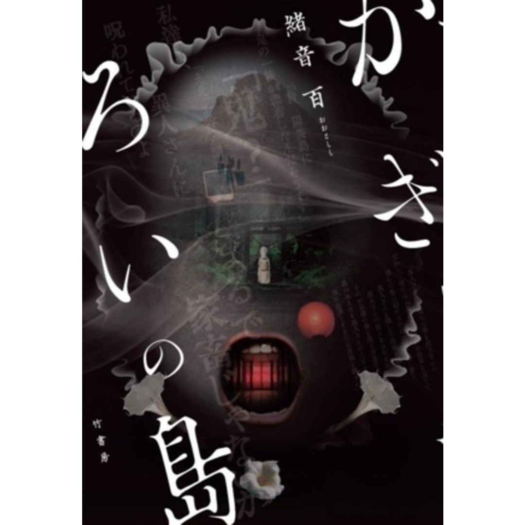 かぎろいの島/緒音百(著者) エンタメ/ホビーの本(文学/小説)の商品写真
