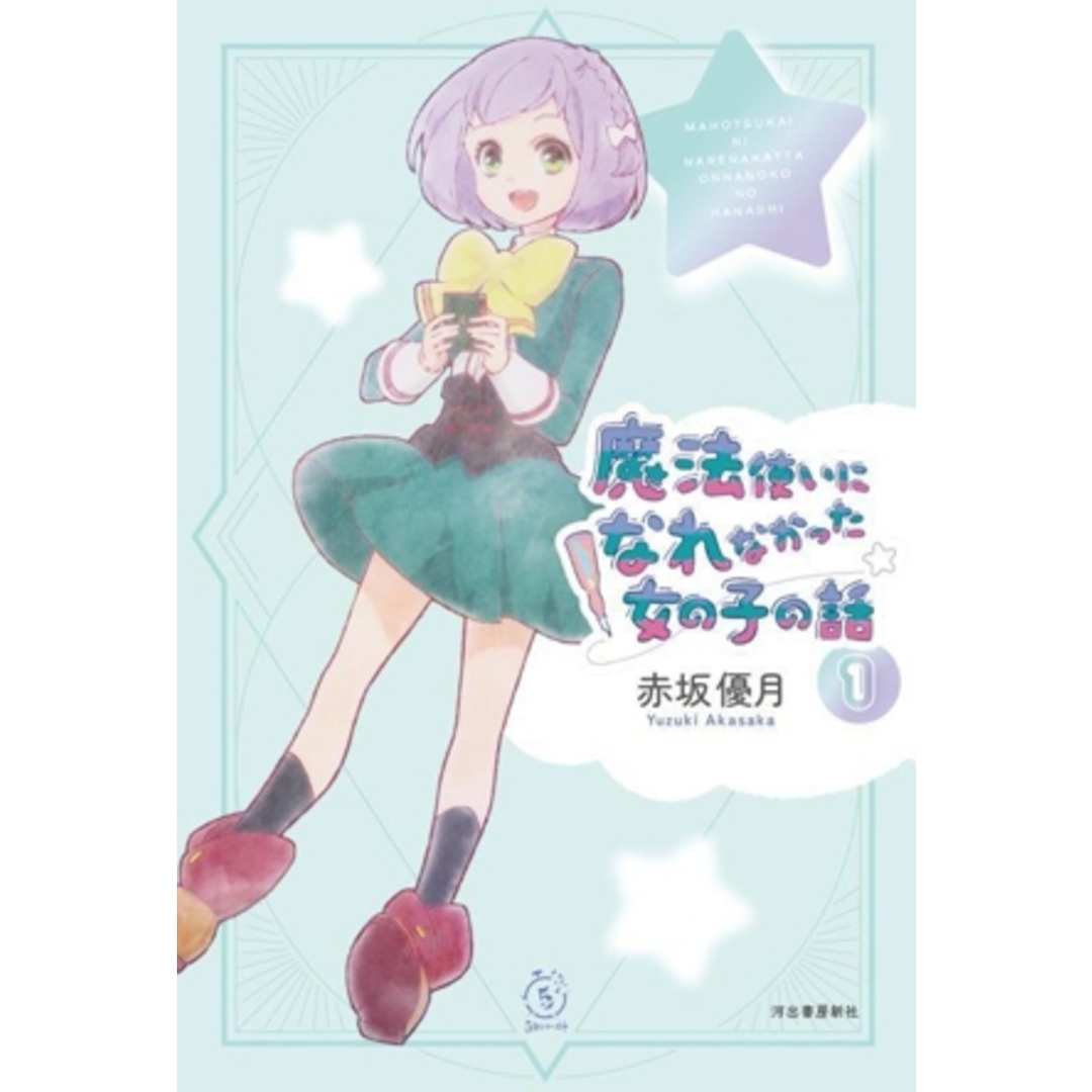 魔法使いになれなかった女の子の話(1) 5分シリーズ+/赤坂優月(著者) エンタメ/ホビーの本(絵本/児童書)の商品写真