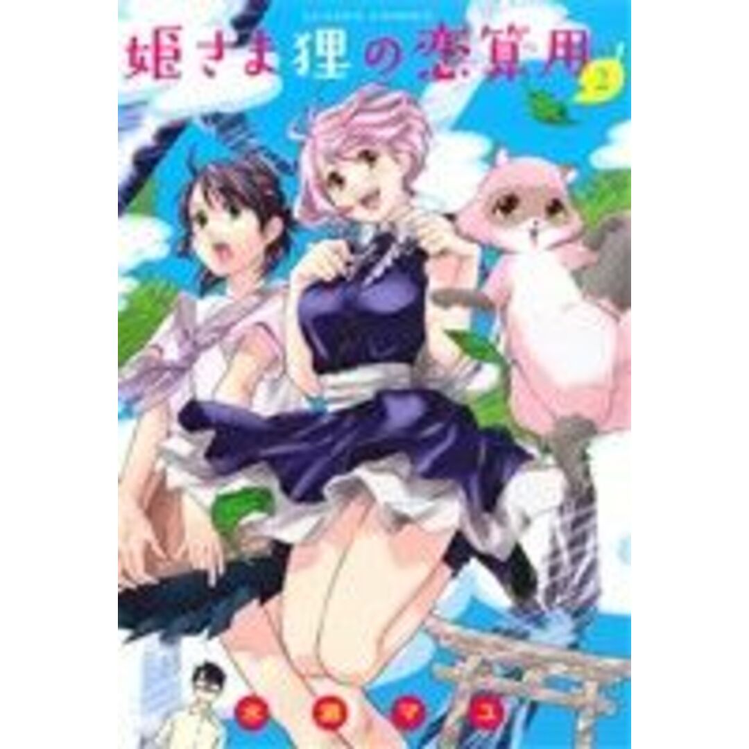 姫さま狸の恋算用(2) アクションC/水瀬マユ(著者) エンタメ/ホビーの漫画(青年漫画)の商品写真