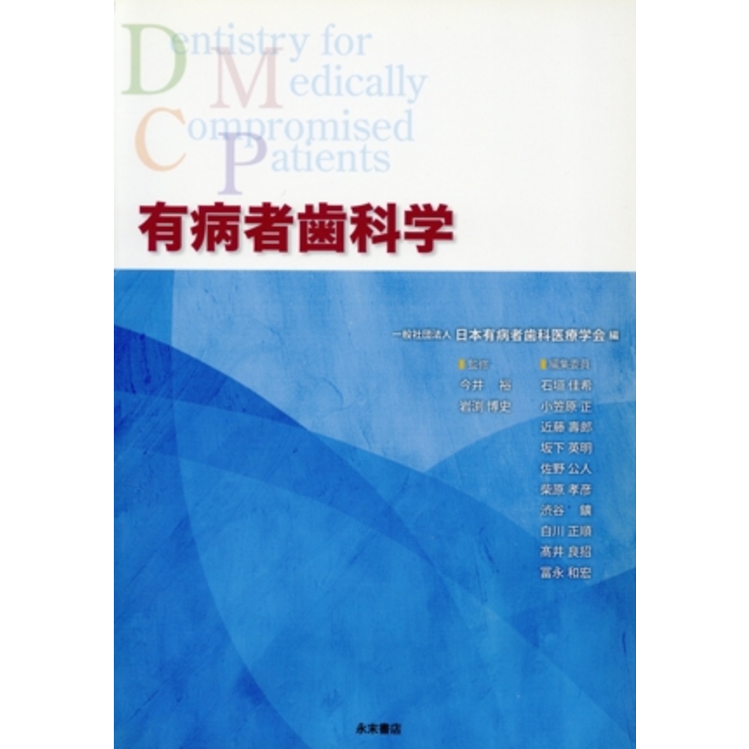 有病者歯科学/坂下英明(編者),日本有病者歯科医療学会(編者),柴原孝彦(編者),冨永和宏(編者),岩渕博史 エンタメ/ホビーの本(健康/医学)の商品写真