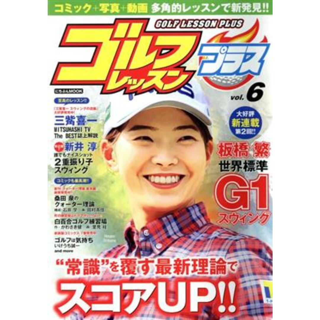 ゴルフレッスンプラス(vol.6) にちぶんMOOK/日本文芸社(編者) エンタメ/ホビーの本(趣味/スポーツ/実用)の商品写真