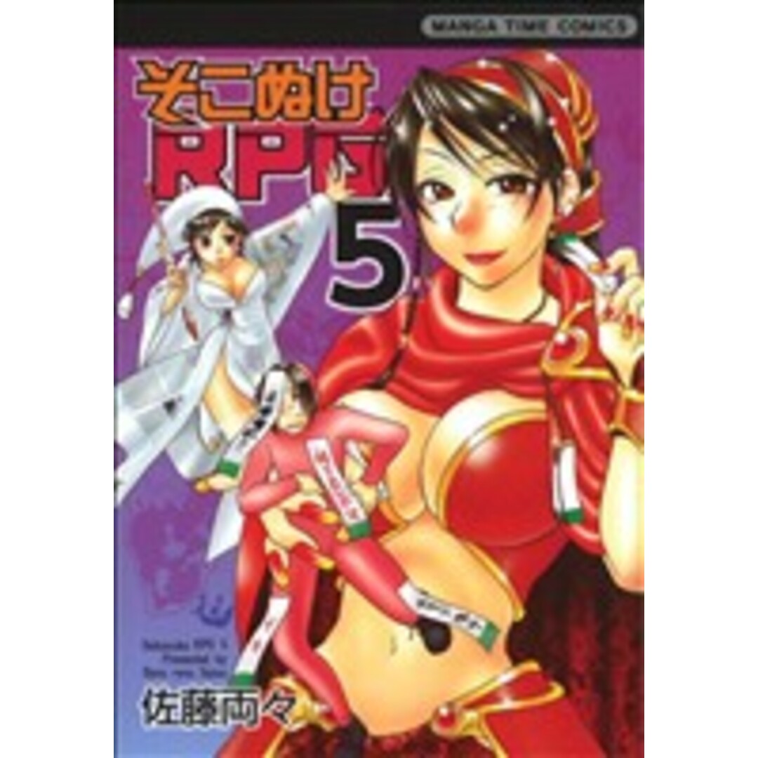 そこぬけRPG(5) まんがタイムC/佐藤両々(著者) エンタメ/ホビーの漫画(青年漫画)の商品写真