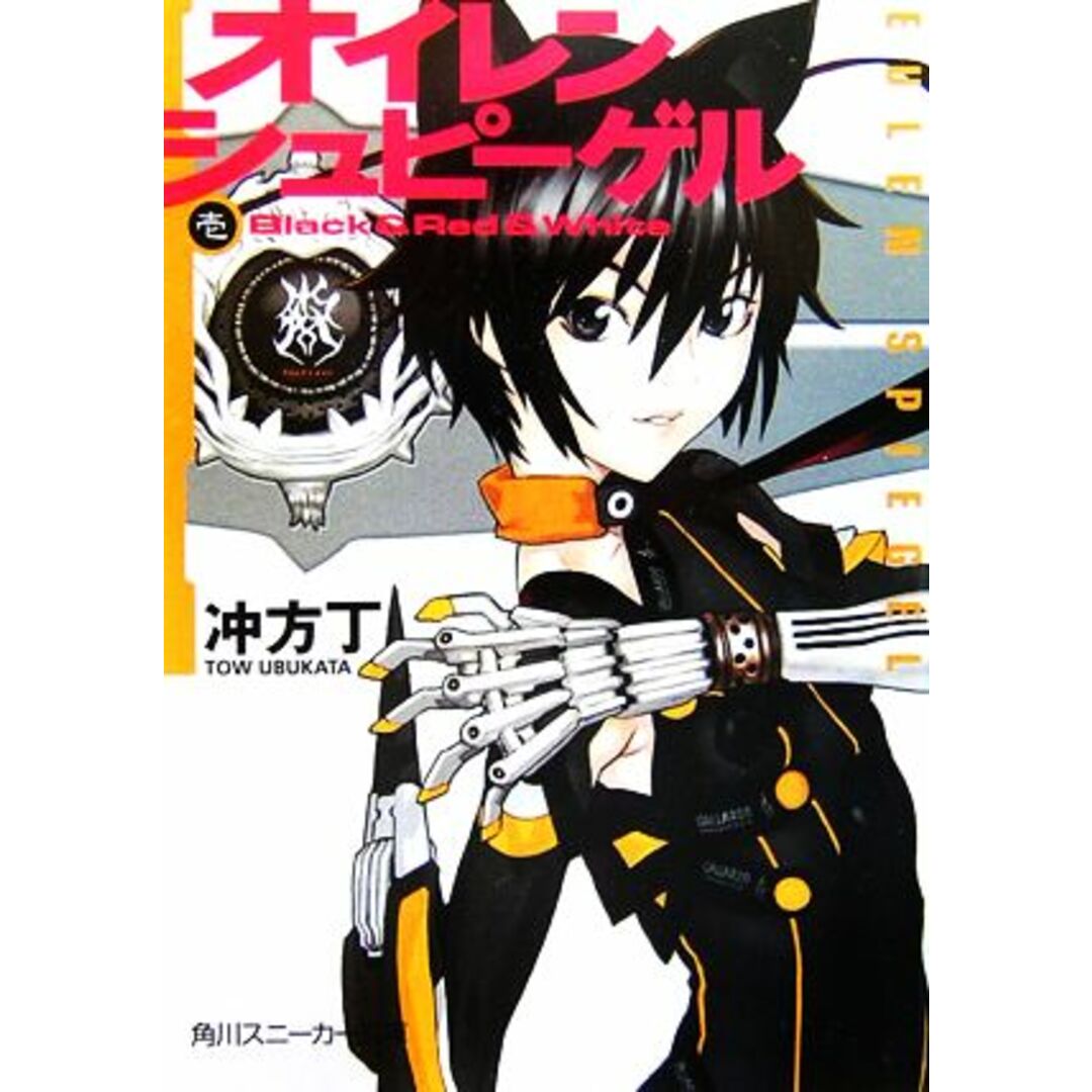 オイレンシュピーゲル(1) Black & Red & White 角川スニーカー文庫/冲方丁【著】 エンタメ/ホビーの本(文学/小説)の商品写真