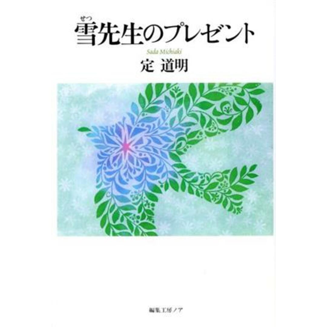 雪先生のプレゼント/定道明(著者) エンタメ/ホビーの本(文学/小説)の商品写真