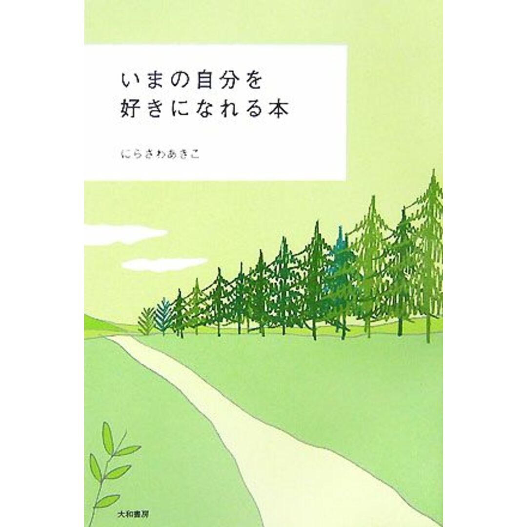 いまの自分を好きになれる本/にらさわあきこ【著】 エンタメ/ホビーの本(住まい/暮らし/子育て)の商品写真