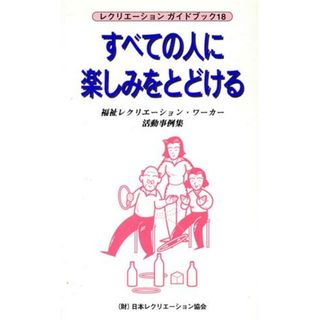 すべての人に楽しみをとどける／社会・文化(人文/社会)