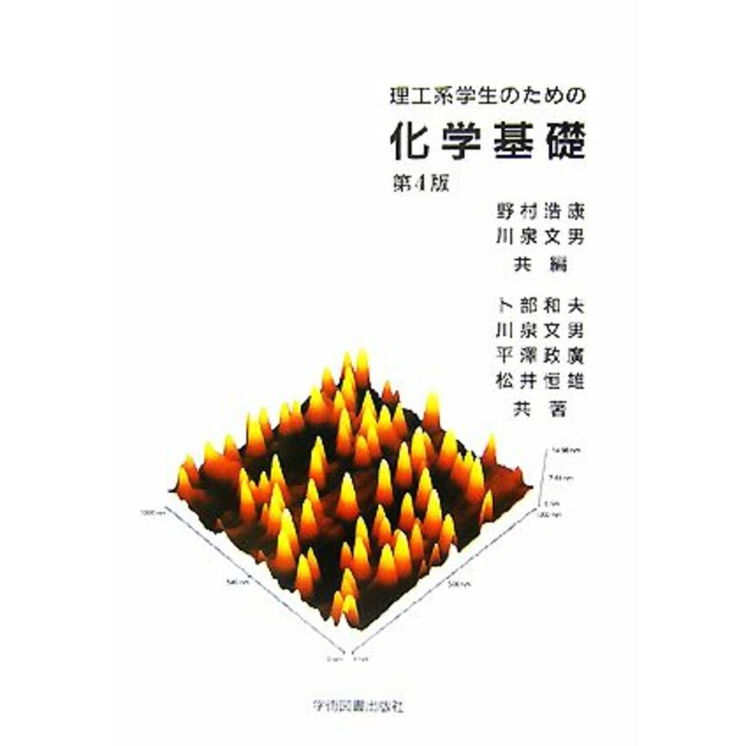 理工系学生のための化学基礎/野村浩康【編】,川泉文男【編著】,卜部和夫,平澤政廣,松井恒雄【共著】 エンタメ/ホビーの本(科学/技術)の商品写真