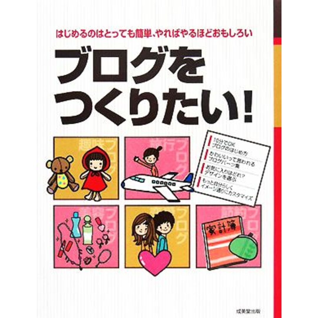 ブログをつくりたい! はじめるのはとっても簡単、やればやるほどおもしろい/成美堂出版事業部【編】 エンタメ/ホビーの本(コンピュータ/IT)の商品写真