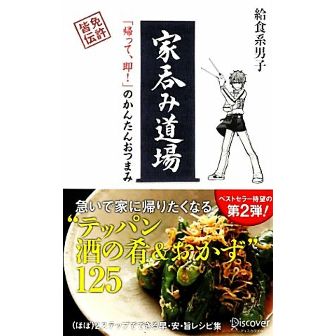 家呑み道場 「帰って、即!」のかんたんおつまみ/給食系男子【著】 エンタメ/ホビーの本(料理/グルメ)の商品写真