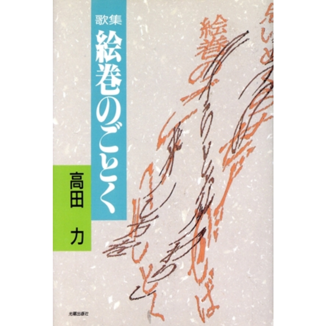 絵巻のごとく/高田力(著者) エンタメ/ホビーの本(文学/小説)の商品写真